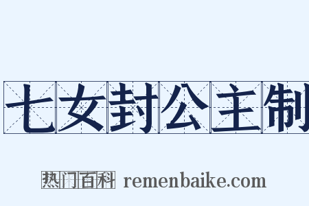 七女封公主制是什么意思的图片